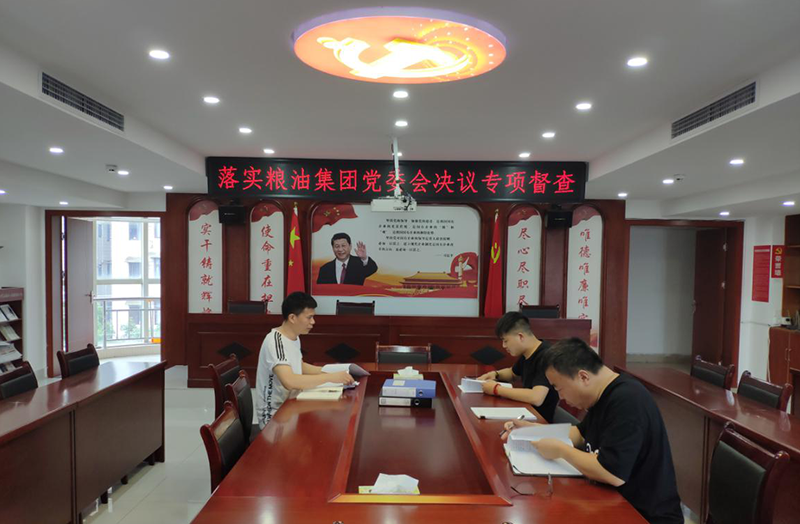 黨建強(qiáng)基提能專項(xiàng)行動(dòng) ——糧油集團(tuán)有效開(kāi)展黨委會(huì)決定事項(xiàng)落實(shí)完成情況督查