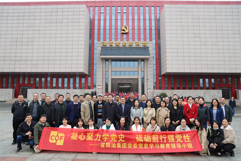凝心聚力學(xué)黨史 砥礪前行強(qiáng)黨性 —糧油集團(tuán)黨委組織參觀湖南黨史陳列館、雷鋒同志紀(jì)念館