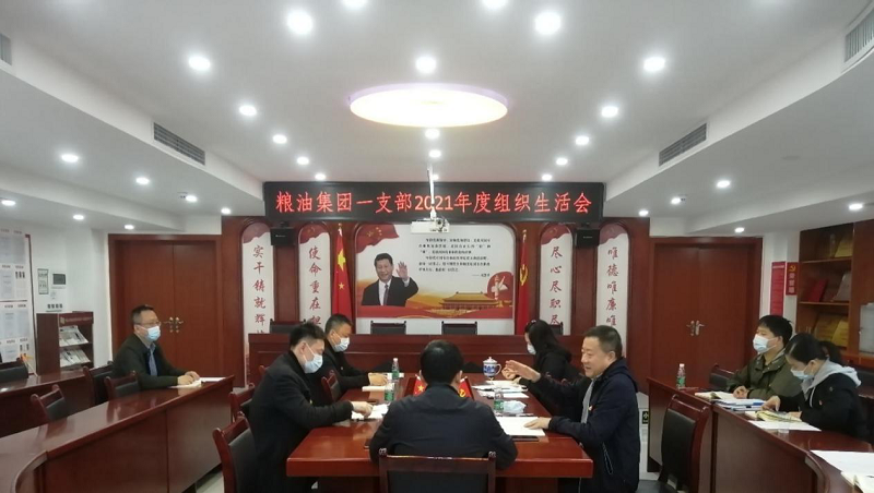 湖南糧油集團(tuán)一支部召開2021年度組織生活會(huì)暨民主評(píng)議黨員會(huì)