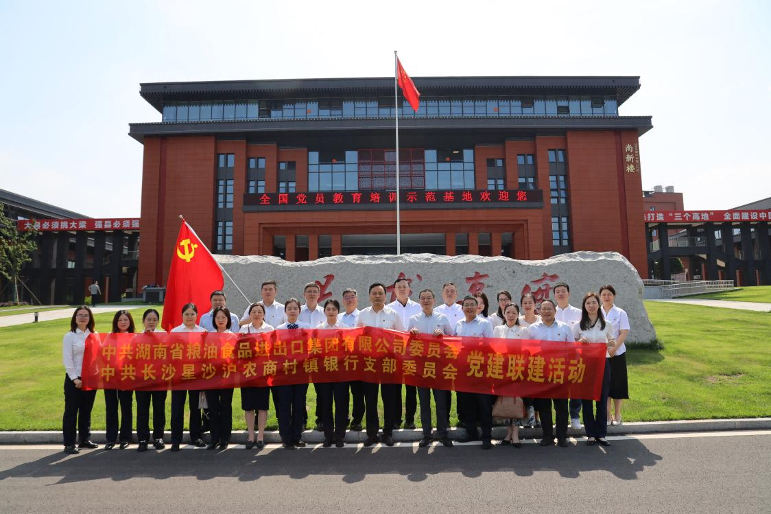 黨建引領(lǐng)，銀企共建！湖南糧油進(jìn)出口集團(tuán)與長(zhǎng)沙星沙滬農(nóng)商村鎮(zhèn)銀行開(kāi)展黨建聯(lián)建活動(dòng)