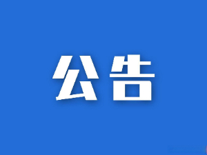 關于湖南省糧油食品進出口集團有限公司網絡改造及等級保護測評項目競爭性磋商的比選公告