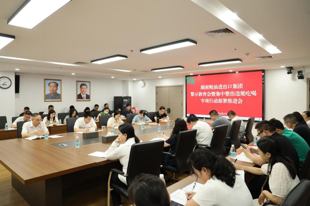 糧油進(jìn)出口集團(tuán)召開警示教育會暨集中整治違規(guī)吃喝專項行動部署推進(jìn)會